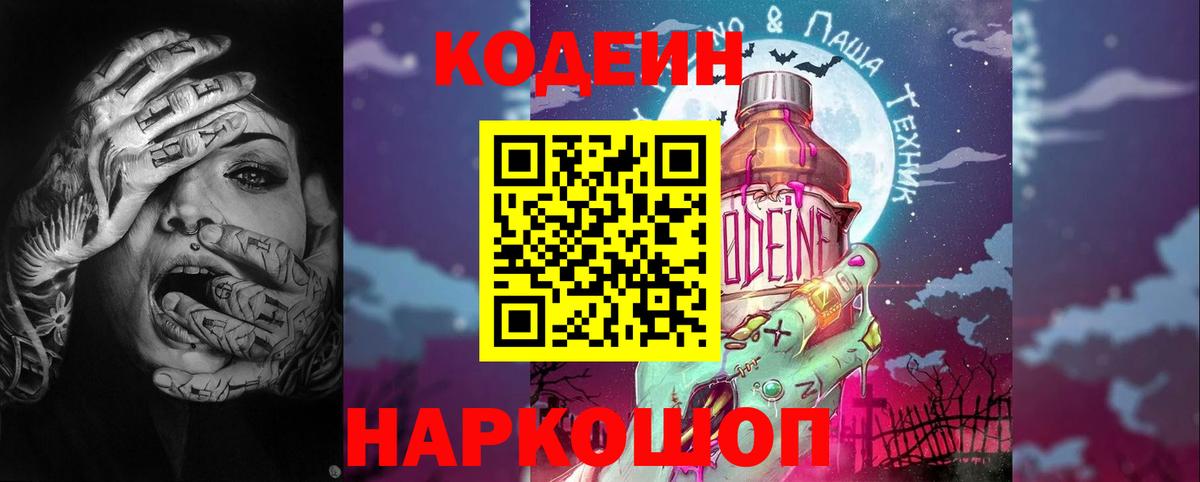 Codein напиток Lean (лин) Заречный