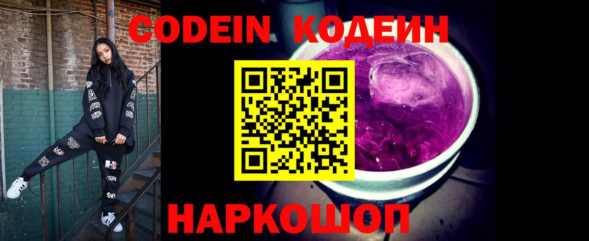 Заречный  Кодеин Purple Drank  Вход с VPN  Кодеин напиток Lean (лин) 
